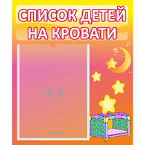 Стенд "Список детей на кровати" №8 - «globural.ru» - Чапаевск