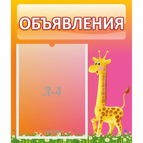 Стенд "Объявления" - «globural.ru» - Чапаевск