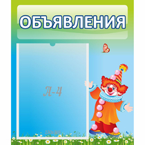 Стенд "Объявления" №13 - «globural.ru» - Чапаевск