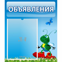 Стенд "Объявления" №15 - «globural.ru» - Чапаевск