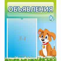 Стенд "Объявления" №17 - «globural.ru» - Чапаевск