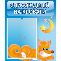Стенд "Список на кровати" - «globural.ru» - Чапаевск