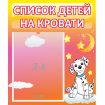 Стенд "Список детей на кровати" №7 - «globural.ru» - Чапаевск