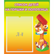 Стенд "Список детей на горшки и полотенца" 0.39x0.46 - «globural.ru» - Чапаевск