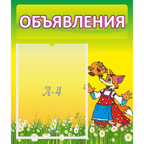 Стенд "Объявления" 0.39x0.46 - «globural.ru» - Чапаевск