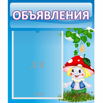Стенд "Объявления" №1 - «globural.ru» - Чапаевск