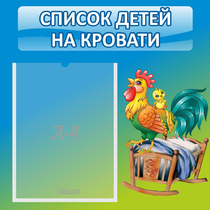 Стенд "Список детей на кровати" - «globural.ru» - Чапаевск