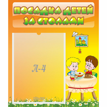 Стенд "Посадка детей за столами" №1 - «globural.ru» - Чапаевск