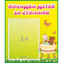 Стенд "Посадка детей за столами" №3 - «globural.ru» - Чапаевск