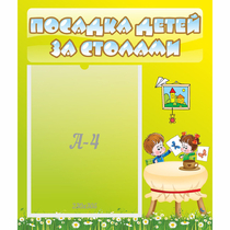 Стенд "Посадка детей за столами" №4 - «globural.ru» - Чапаевск