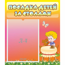 Стенд "Посадка детей за столами" - «globural.ru» - Чапаевск