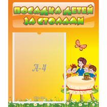 Стенд "Посадка детей за столами" №5 - «globural.ru» - Чапаевск