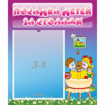 Стенд "Посадка детей за столами" №6 - «globural.ru» - Чапаевск