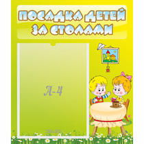 Стенд "Посадка детей за столами" №7 - «globural.ru» - Чапаевск