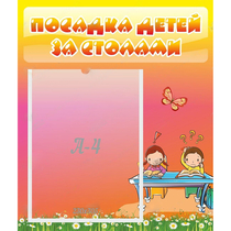 Стенд "Посадка детей за столами" №8 - «globural.ru» - Чапаевск