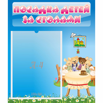 Стенд "Посадка детей за столами" №9 - «globural.ru» - Чапаевск