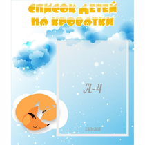 Стенд "Список детей на кроватки" - «globural.ru» - Чапаевск