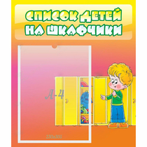 Стенд "Список детей на шкафчики" №2 - «globural.ru» - Чапаевск