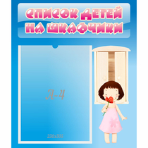 Стенд "Список детей на шкафчики" №7 - «globural.ru» - Чапаевск