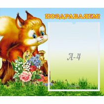 Стенд "Поздравляем!" №9 - «globural.ru» - Чапаевск