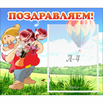 Стенд "Поздравляем!" №6 - «globural.ru» - Чапаевск