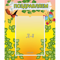 Стенд "Поздравляем!" №7 - «globural.ru» - Чапаевск