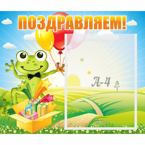 Стенд "Поздравляем!" 0.46x0.39 - «globural.ru» - Чапаевск