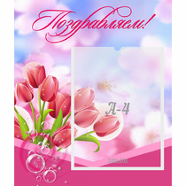 Стенд "Поздравляем!" №3 - «globural.ru» - Чапаевск