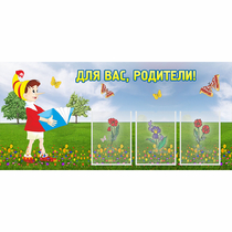 Стенд "Для вас родители!" №16 - «globural.ru» - Чапаевск
