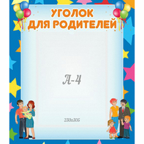 Стенд "Уголок для родителей" - «globural.ru» - Чапаевск