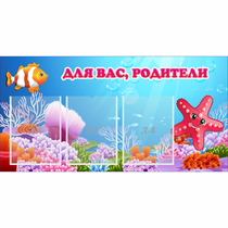 Стенд "Для вас родители!" с 3 карманами - «globural.ru» - Чапаевск