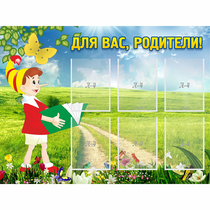 Стенд "Для вас родители!" №14 - «globural.ru» - Чапаевск