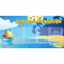 Стенд "Для вас родители!" с 4 карманами - «globural.ru» - Чапаевск