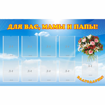 Стенд "Для вас мамы и папы!" - «globural.ru» - Чапаевск