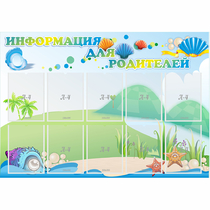 Стенд "Информация для родителей" 1.3x0.9 - «globural.ru» - Чапаевск