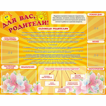 Стенд "Для Вас родители!" с 6 карманами - «globural.ru» - Чапаевск