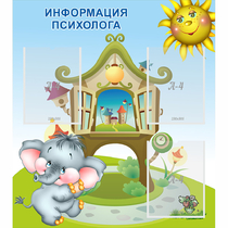 Стенд "Информация психолога" - «globural.ru» - Чапаевск
