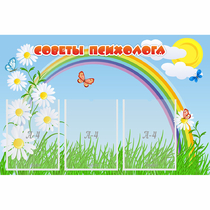 Стенд "Советы психолога" с 3 карманами - «globural.ru» - Чапаевск