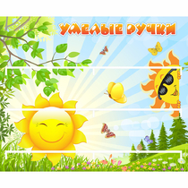 Стенд "Умелые ручки" 0.8x0.7 - «globural.ru» - Чапаевск