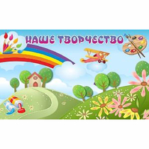 "Наше творчество" магнитный стенд 1.5х0.9 - «globural.ru» - Чапаевск