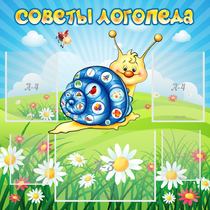 Стенд "Советы логопеда" - «globural.ru» - Чапаевск