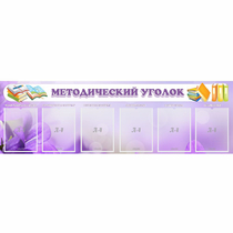 Стенд "Методический уголок" с 6 карманами - «globural.ru» - Чапаевск