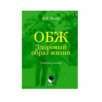 Учебное пособие. Владимир Яшин: ОБЖ. Здоровый образ жизни.  - «globural.ru» - Чапаевск