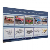 Электрифицированный светодинамический стенд «Почвообрабатывающие машины» - «globural.ru» - Чапаевск