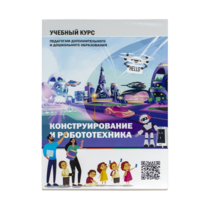 Конструирование и робототехника: Учебный курс педагогам дополнительного и дошкольного образования - «globural.ru» - Чапаевск