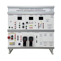 Типовой комплект учебного оборудования «Частотно регулируемый электропривод» - «globural.ru» - Чапаевск