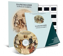 Электронное наглядное пособие «Наркомания. Угроза и защита»  - «globural.ru» - Чапаевск