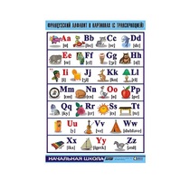 Таблица демонстрационная "Французский алфавит в картинках"(винил 70х100) - «globural.ru» - Чапаевск