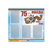 Стенд информационный Эдустенд "75-летие Победы" (80х75, 4 карманов) - «globural.ru» - Чапаевск