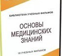 DVD "Основы медицинских знаний" - «globural.ru» - Чапаевск